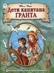Купить Дети капитана Гранта — Фото №1