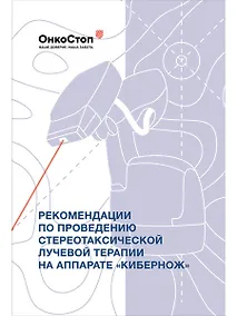 Купить Рекомендации по проведению стереотаксической лучевой терапии на аппарате "КиберНож" — Фото №1