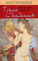 Купить Туризм для декадентов — Фото №1