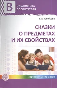 Купить Сказки о предметах и их свойствах. Ознакомление с окружающим миром детей 5—7 лет. ФГОС ДО — Фото №1