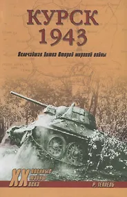 Купить Курск 1943: Величайшая битва Второй мировой войны — Фото №1