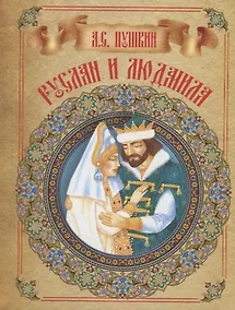 Купить Руслан и Людмила — Фото №1