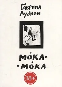 Купить Мока-Мока — Фото №1