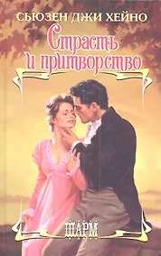 Купить Страсть и притворство: роман — Фото №1