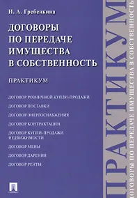 Купить Договоры по передаче имущества в собственность. Практикум — Фото №1