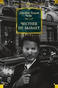 Купить Честнее не бывает — Фото №1