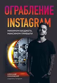 Купить Ограбление Instagram. Минимум бюджета, максимум прибыли — Фото №1