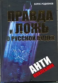 Купить Правда и ложь о русской водке. АнтиПохлебкин — Фото №1