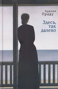 Купить Здесь, так далеко — Фото №1