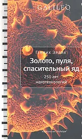 Купить Золото, пуля, спасительный яд. 250 лет нанотехнологий — Фото №1
