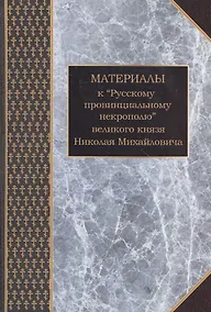 Купить Материалы к "Русскому провинциальному некрополю" великого князя Николая Михайловича. Том 2. Губернии и области Урала, Сибири и Дальнего Востока — Фото №1