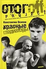 Купить Красные гладиаторы — Фото №1