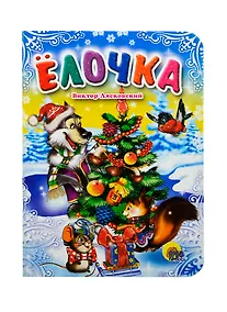 Купить Елочка — Фото №1