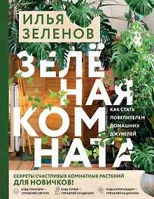 Купить Зеленая комната. Как стать повелителем домашних джунглей — Фото №1