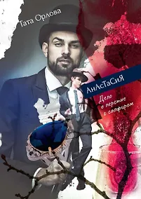 Купить Анастасия. Дело о перстне с сапфиром — Фото №1