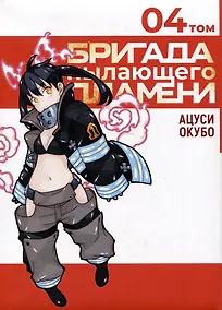Купить Бригада пылающего пламени. Том 4 (Пламенная бригада пожарных / Enen no Shouboutai). Манга — Фото №1