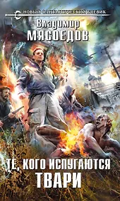 Купить Те, кого испугаются твари: фантастический роман — Фото №1