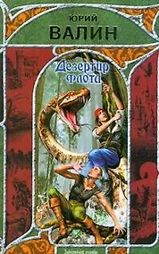 Купить Дезертир флота — Фото №1