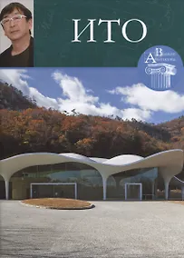 Купить Ито. Великие архитекторы т.28 — Фото №1