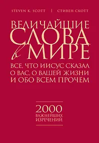 Купить Религия(ИБ).Вел.слова в мире:Всечто Иисус сказа — Фото №1