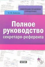 Купить Полное руководство секретаря-референта — Фото №1