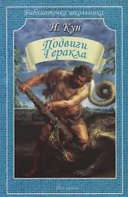 Купить Подвиги Геракла — Фото №1