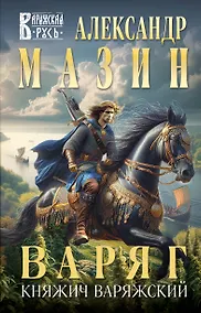 Купить Варяг. Княжич Варяжский — Фото №1