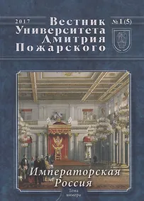 Купить Вестник Университета Дмитрия Пожарского. Выпуск 1 (5). Императорская Россия — Фото №1