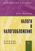 Купить Налоги и налогообложение: Учебное пособие — Фото №1