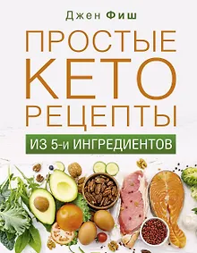 Купить Простые кеторецепты из пяти ингредиентов — Фото №1