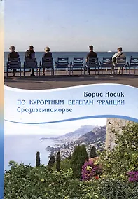 Купить По курортным берегам Франции: Средиземноморье — Фото №1