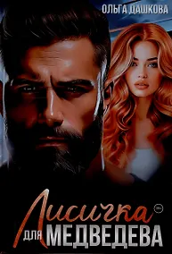 Купить Лисичка для Медведева — Фото №1