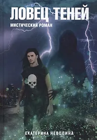 Купить Похитители древностей.  Ловец теней — Фото №1