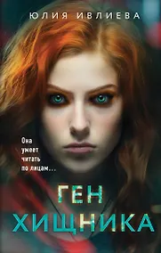 Купить Ген хищника — Фото №1