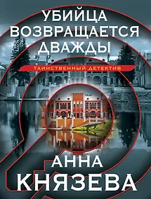 Купить Убийца возвращается дважды — Фото №1