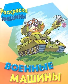 Купить Военные машины — Фото №1