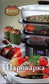 Купить Пароварка. Быстро и вкусно — Фото №1