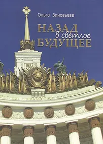 Купить Назад в светлое будущее. Ансамбль ВСХВ-ВДНХ-ВВЦ. — Фото №1