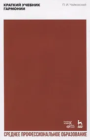 Купить Краткий учебник гармонии. Учебник — Фото №1