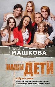 Купить Наши дети. Азбука семьи — Фото №1