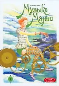 Купить Музыка Марии. Том 1 (Marie no Kanaderu Ongaku). Манга — Фото №1