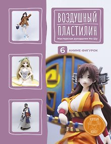 Купить Воздушный пластилин. 6 аниме-фигурок — Фото №1