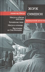 Купить Мегрэ и убитая девушка, Китайские тени, Мегрэ и клошар, Висельник из Сен-Фольена. Пер. с фр. — Фото №1