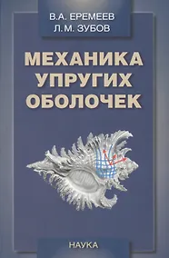 Купить Механика упругих оболочек — Фото №1