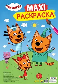 Купить МАКСИ-ПОСТЕР. ТРИ КОТА — Фото №1