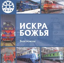 Купить Искра Божья. Электровозы — Фото №1