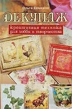 Купить Декупаж. Креативная техника для хобби и творчества — Фото №1