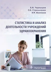 Купить Статистика и анализ деятельности учреждений здравоохранения — Фото №1