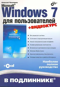Купить Microsoft Windows 7 для пользователей + Видеокурс (на CD) — Фото №1