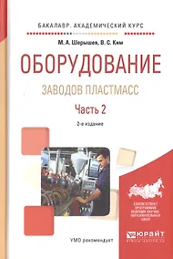 Купить Оборудование заводов пластмасс. Часть 2 — Фото №1